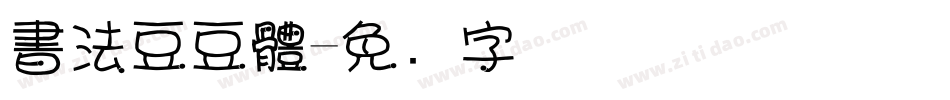 書法豆豆體字体转换