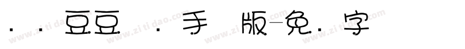 汉仪豆豆体简手机版字体转换
