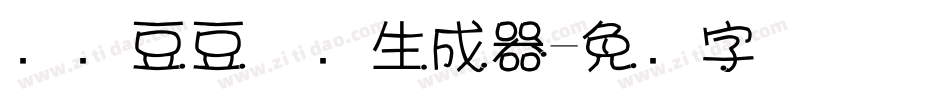 汉仪豆豆体简生成器字体转换