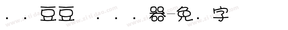 汉仪豆豆体简转换器字体转换