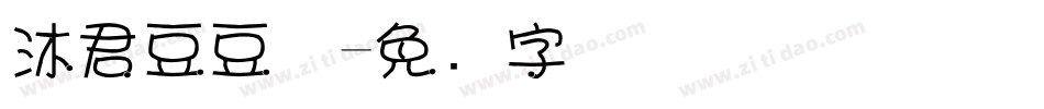 沐君豆豆体字体转换