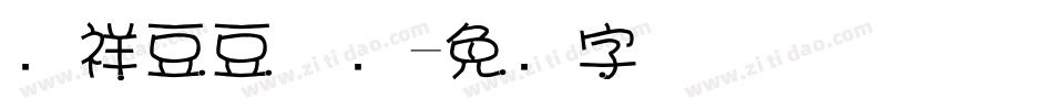 腾祥豆豆体简字体转换