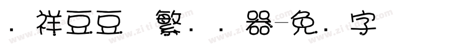 腾祥豆豆体繁转换器字体转换