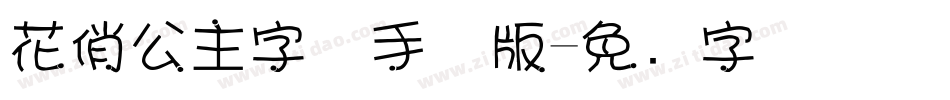 花俏公主字体手机版字体转换