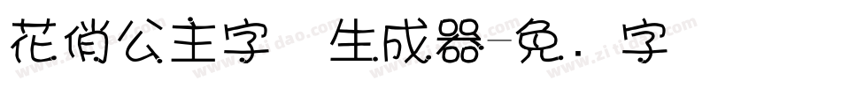 花俏公主字体生成器字体转换