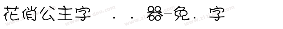 花俏公主字体转换器字体转换