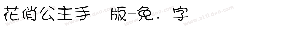 花俏公主手机版字体转换