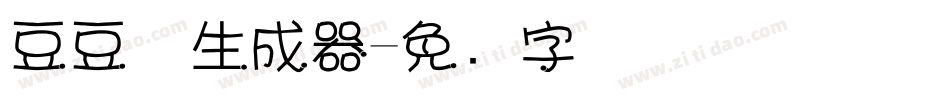 豆豆体生成器字体转换