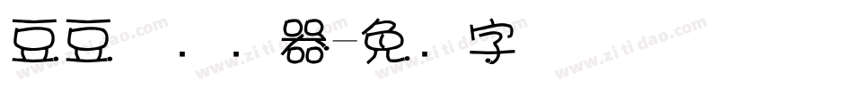 豆豆体转换器字体转换