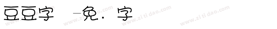 豆豆字体字体转换