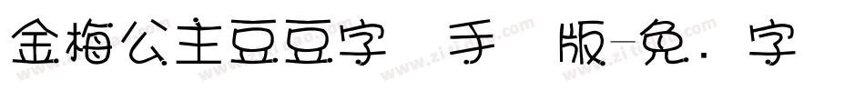 金梅公主豆豆字体手机版字体转换