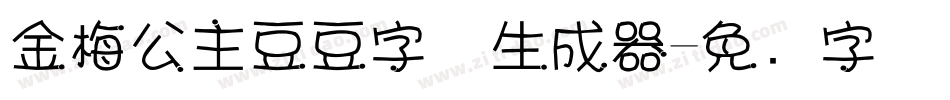 金梅公主豆豆字体生成器字体转换