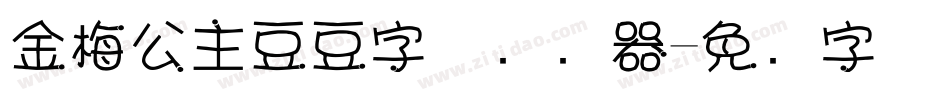 金梅公主豆豆字体转换器字体转换