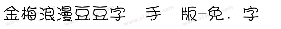 金梅浪漫豆豆字体手机版字体转换