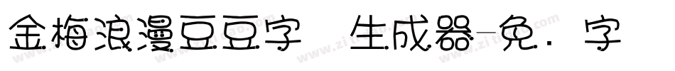 金梅浪漫豆豆字体生成器字体转换