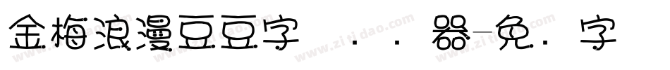 金梅浪漫豆豆字体转换器字体转换