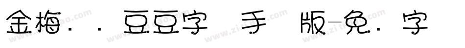 金梅综艺豆豆字体手机版字体转换