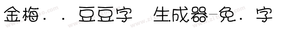 金梅综艺豆豆字体生成器字体转换