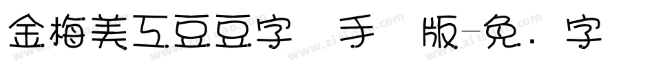 金梅美工豆豆字体手机版字体转换