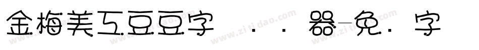 金梅美工豆豆字体转换器字体转换