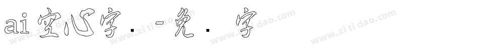 ai空心字库字体转换