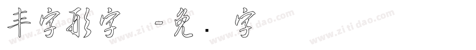 丰字形字体字体转换