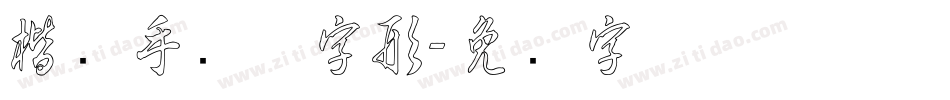 楷书手写体字形字体转换
