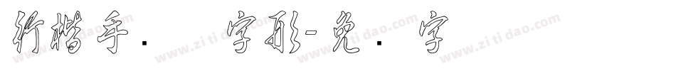 行楷手写体字形字体转换
