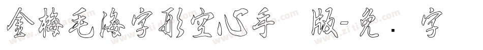 金梅毛海字形空心手机版字体转换