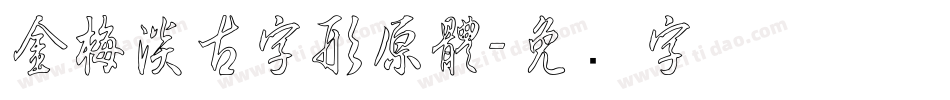 金梅淡古字形原體字体转换