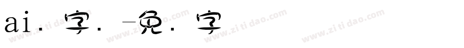 ai叠字库字体转换