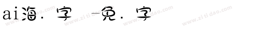 ai海报字体字体转换