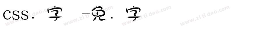css圆字体字体转换