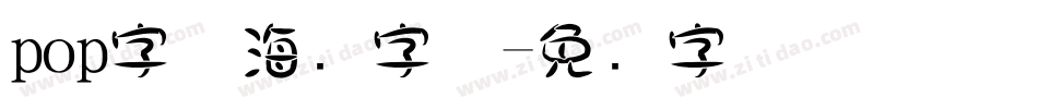 pop字体海报字体字体转换