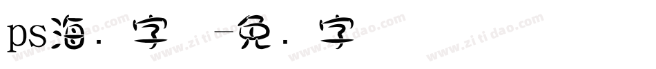 ps海报字体字体转换