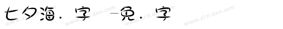 七夕海报字体字体转换