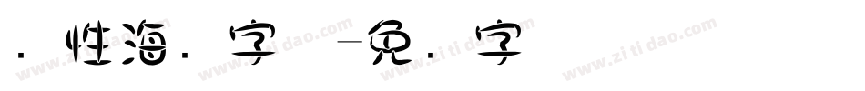 个性海报字体字体转换