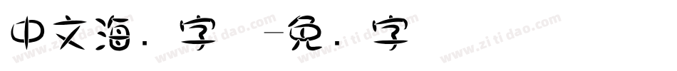 中文海报字体字体转换