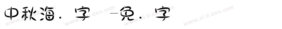 中秋海报字体字体转换