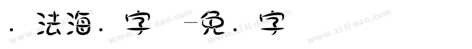 书法海报字体字体转换