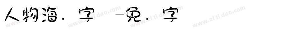 人物海报字体字体转换