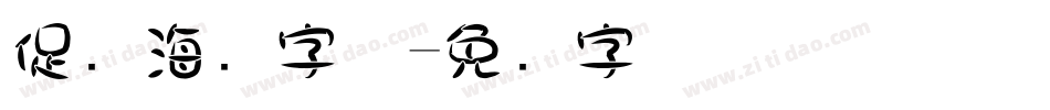 促销海报字体字体转换