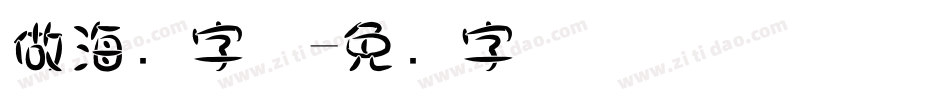 做海报字体字体转换
