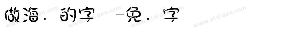 做海报的字体字体转换