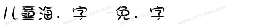 儿童海报字体字体转换