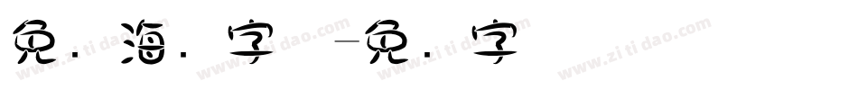免费海报字体字体转换