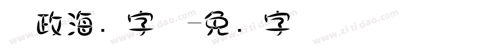 党政海报字体字体转换