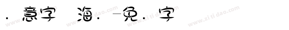 创意字体海报字体转换