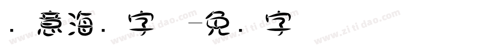 创意海报字体字体转换