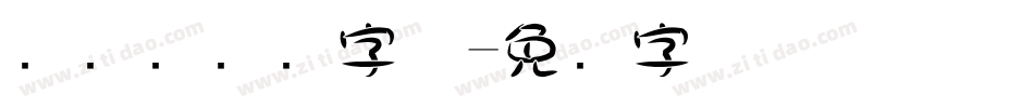 创艺简细圆字体字体转换